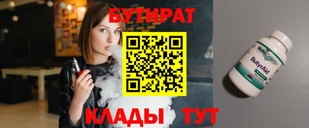 Бутират бутандиол  Бутират  Ступино  Вход с VPN 