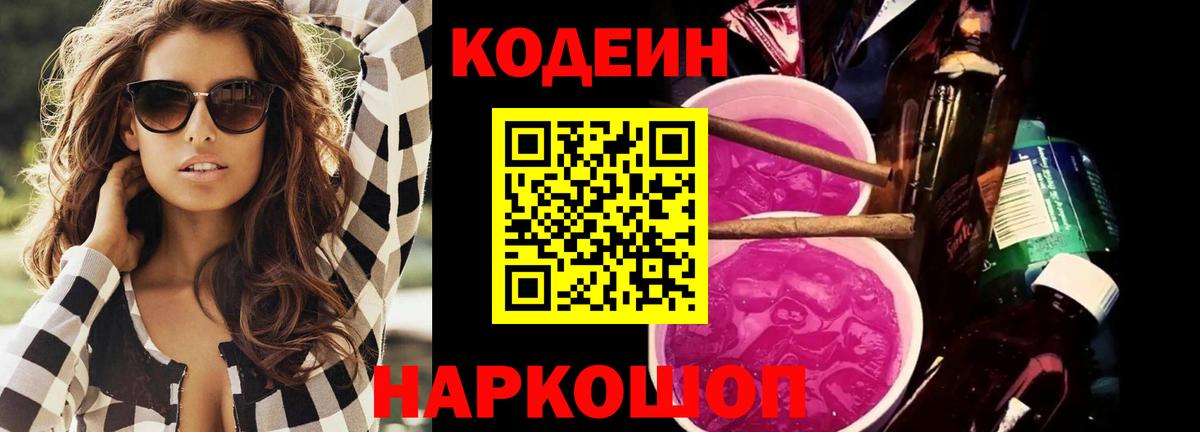 Codein напиток Lean (лин) Ступино