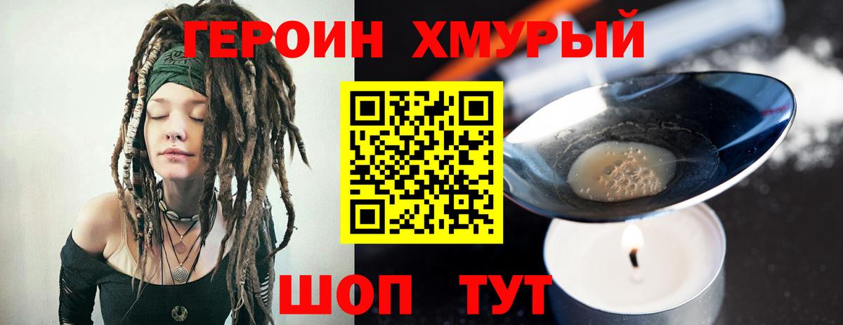 ГЕРОИН хмурый Ступино